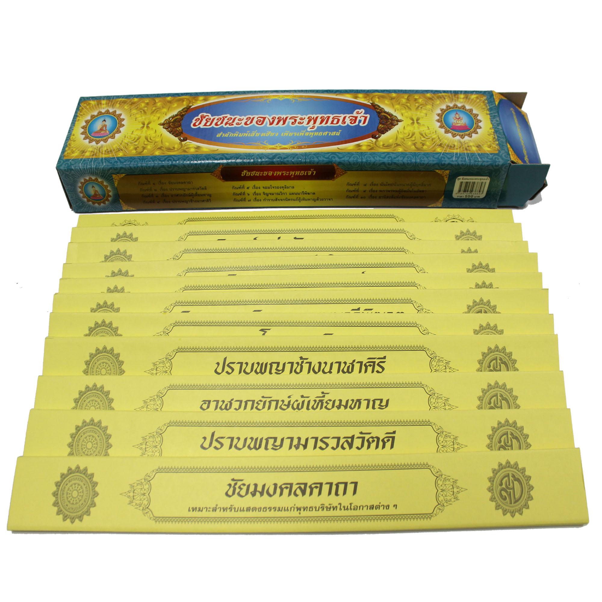 ชุด คัมภีร์เทศน์ ชัยชนะของพระพุทธเจ้า จำนวน 10 กัณฑ์ สำหรับพระภิกษุสงฆ์ใช้แสดงธรรมแก่พุทธบริษัท เนื่องในโอกาสต่างๆ หนังสือธรรมะ บจ.สำนักพิมพ์เลี่ยงเชียง เพียรเพื่อพุทธศาสน์