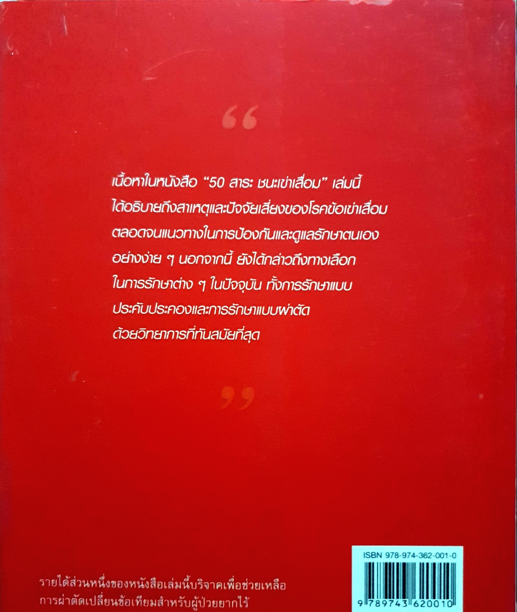 50 สาระ ชนะเข่าเสื่อม : นพ.สาธิต เที่ยงวิทยาพร