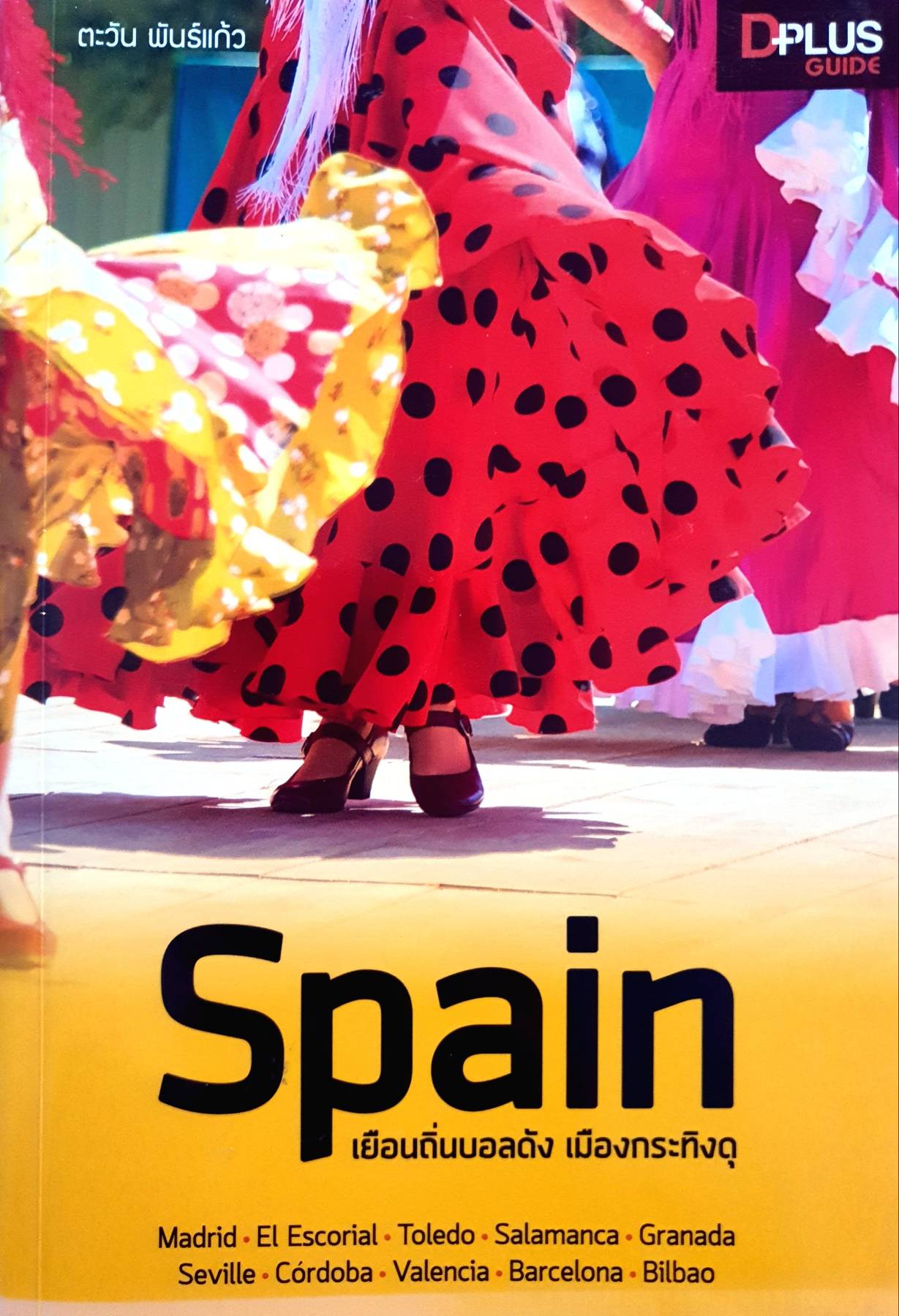 Spain เยือนถิ่นบอลดัง เมืองกระทิงดุ บันทึกการเดินทาง 20 วัน 9 เมือง จากเหนือจรดใต้บนดินแดนแห่งสองอารยธรรม ผู้เขียน ตะวัน พันธ์แก้ว