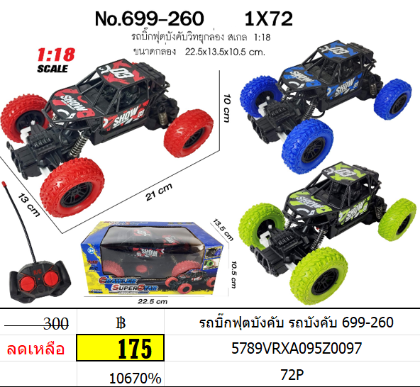 รถบิ๊กฟุตบังคับ รถบังคับ 699-260