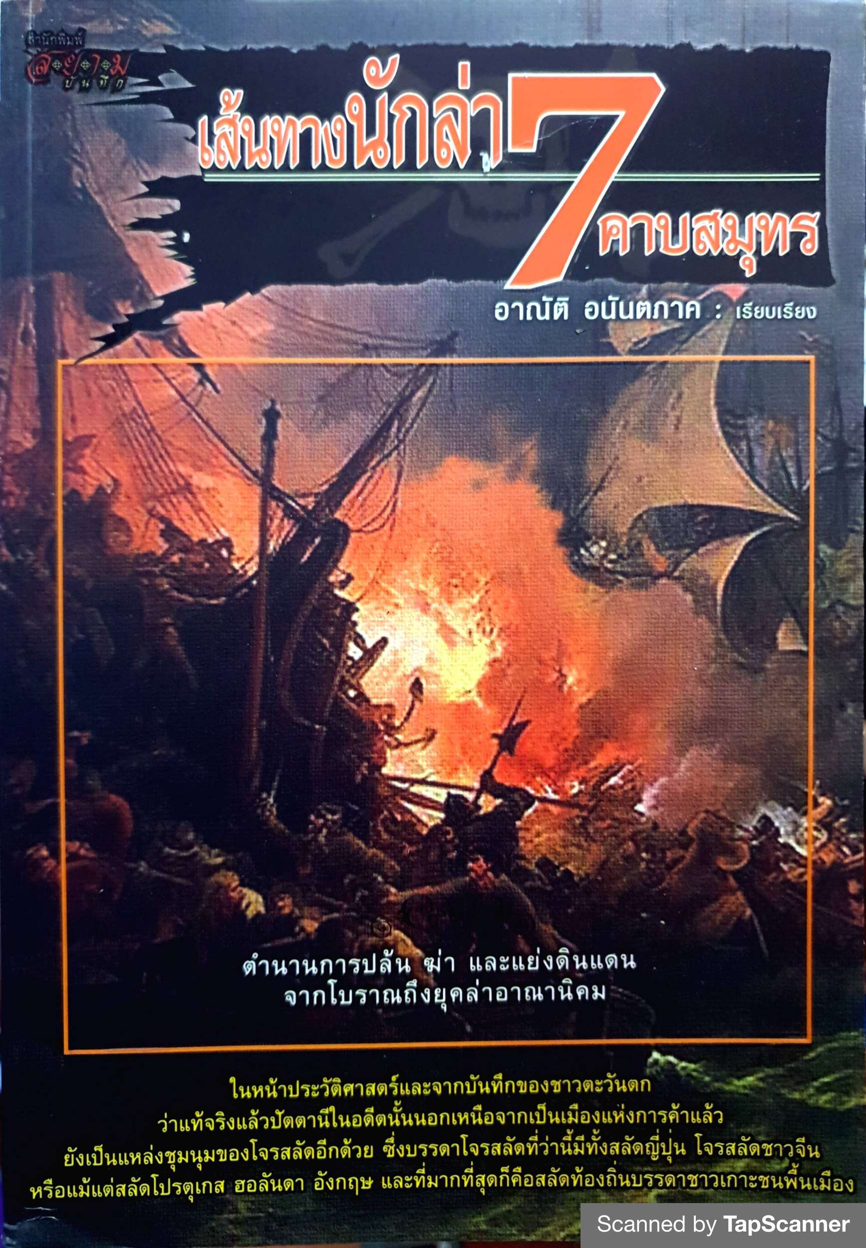 เส้นทางนักล่า 7 คาบสมุทร / อาณัติ อนันตภาค