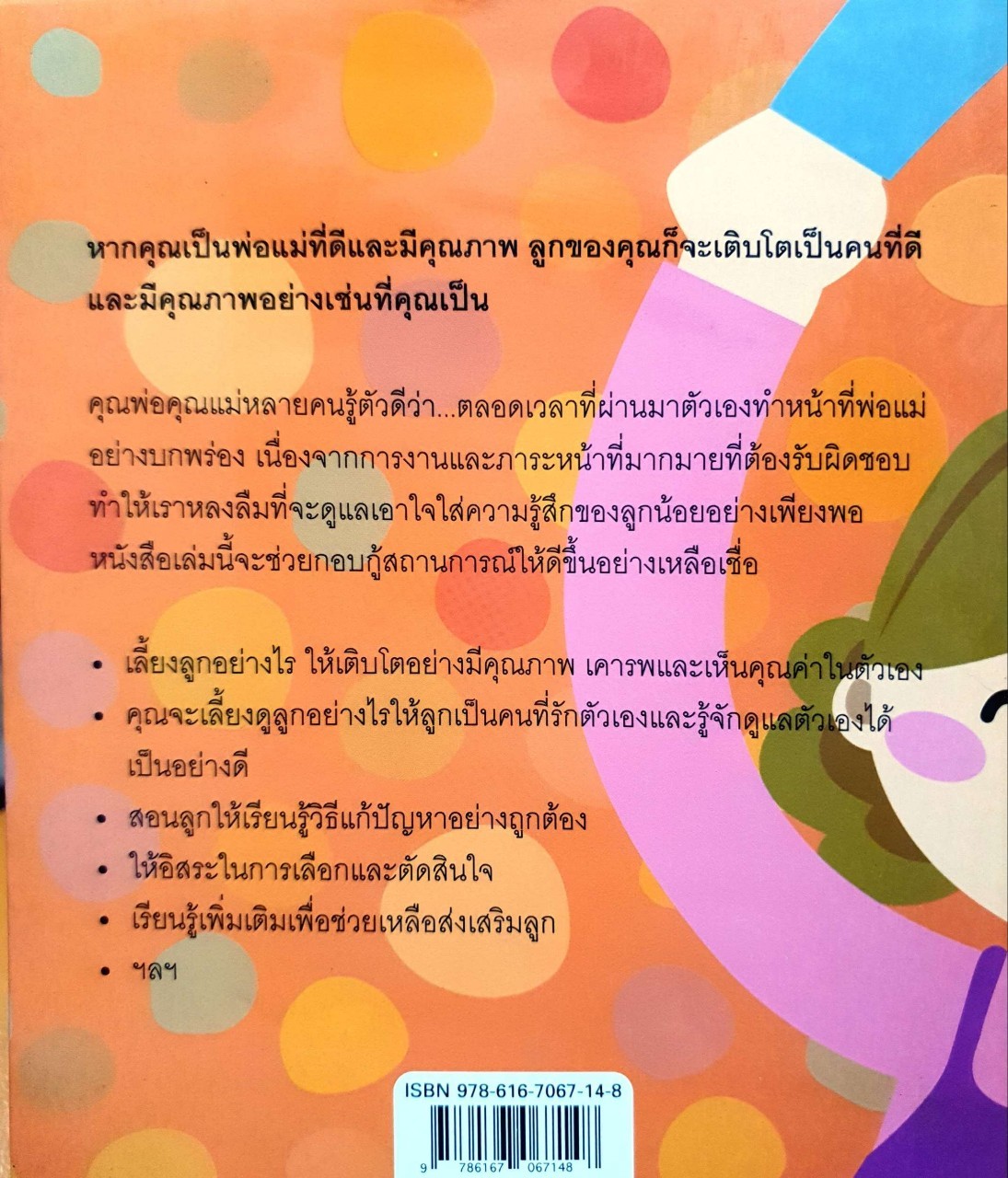 เลี้ยงลูกให้เติบโตอย่างมีคุณภาพ : เฌอมาลย์ รัตนพงศ์ตระกูล