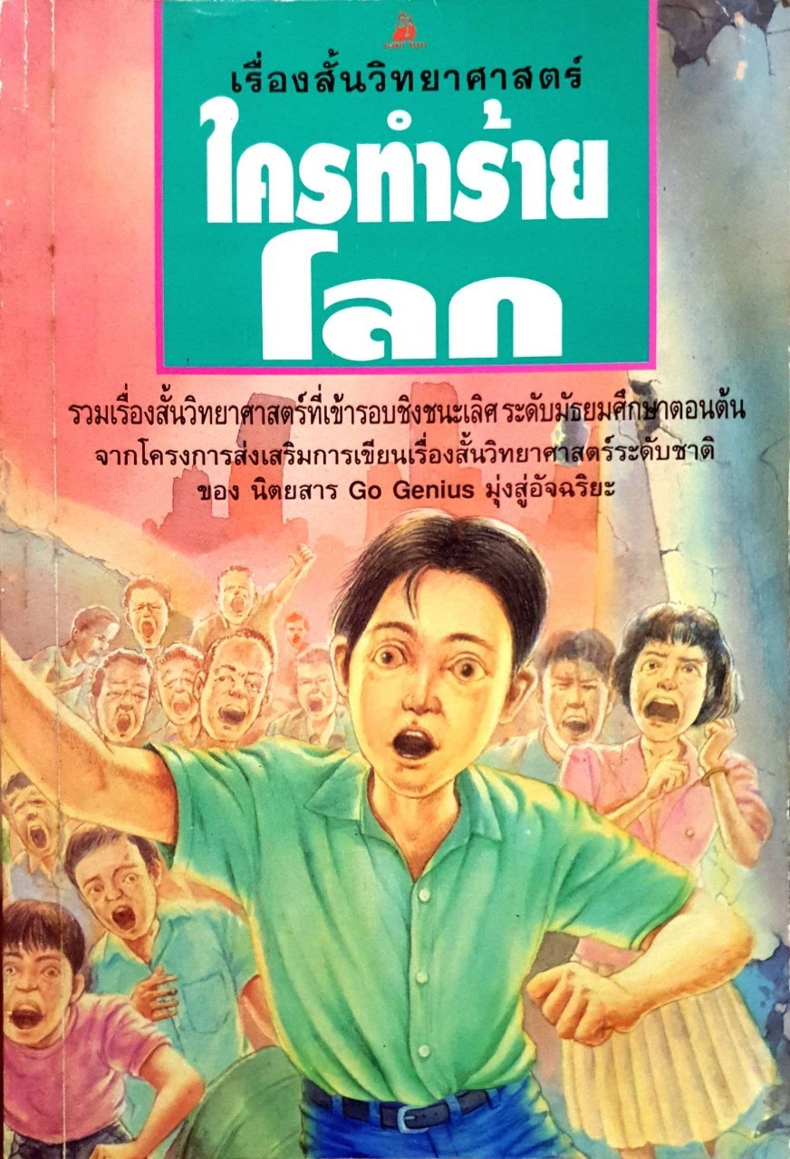 ใครทำร้ายโลก