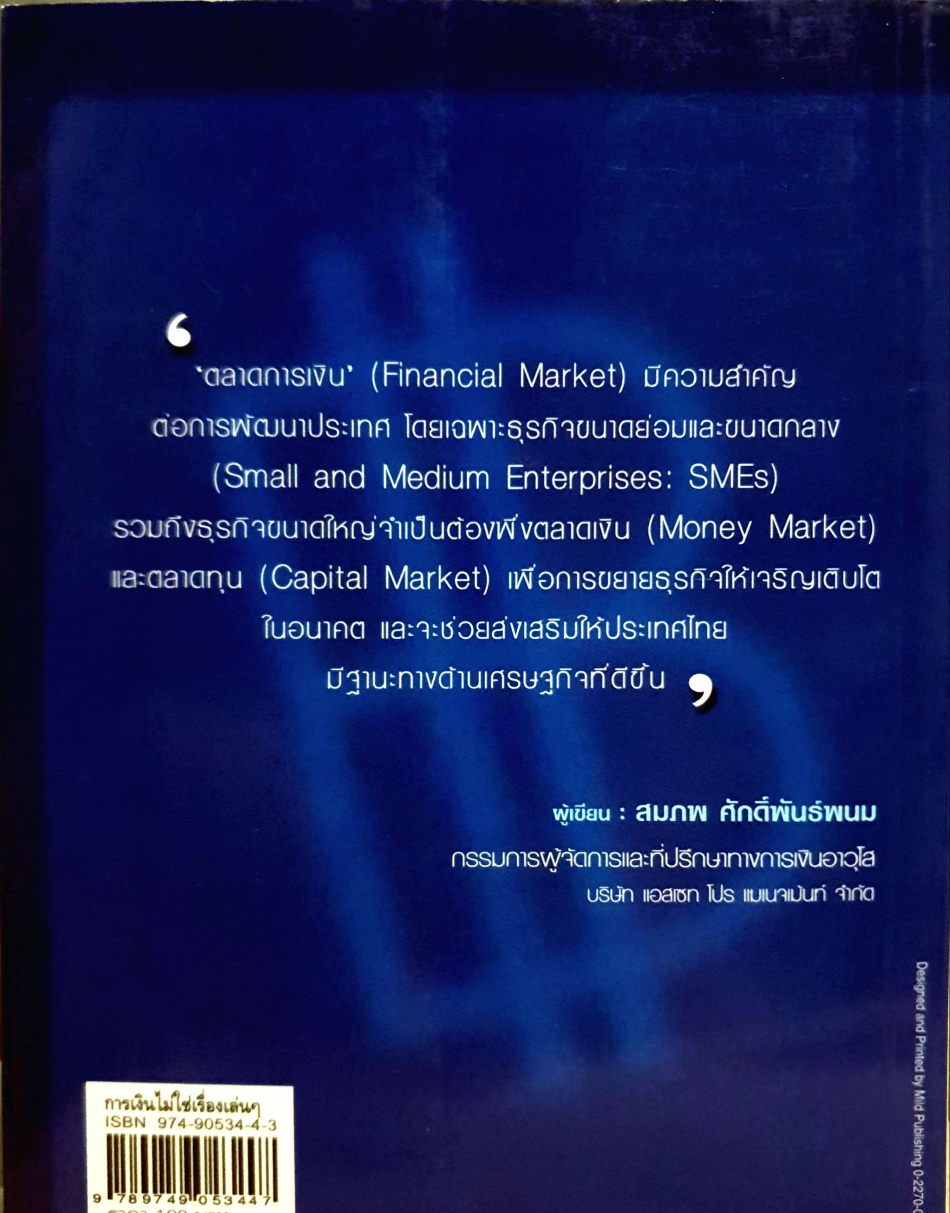 การเงิน ไม่ใช่เรื่องเล่นๆ สมภพ ศักดิ์พันธ์พนม