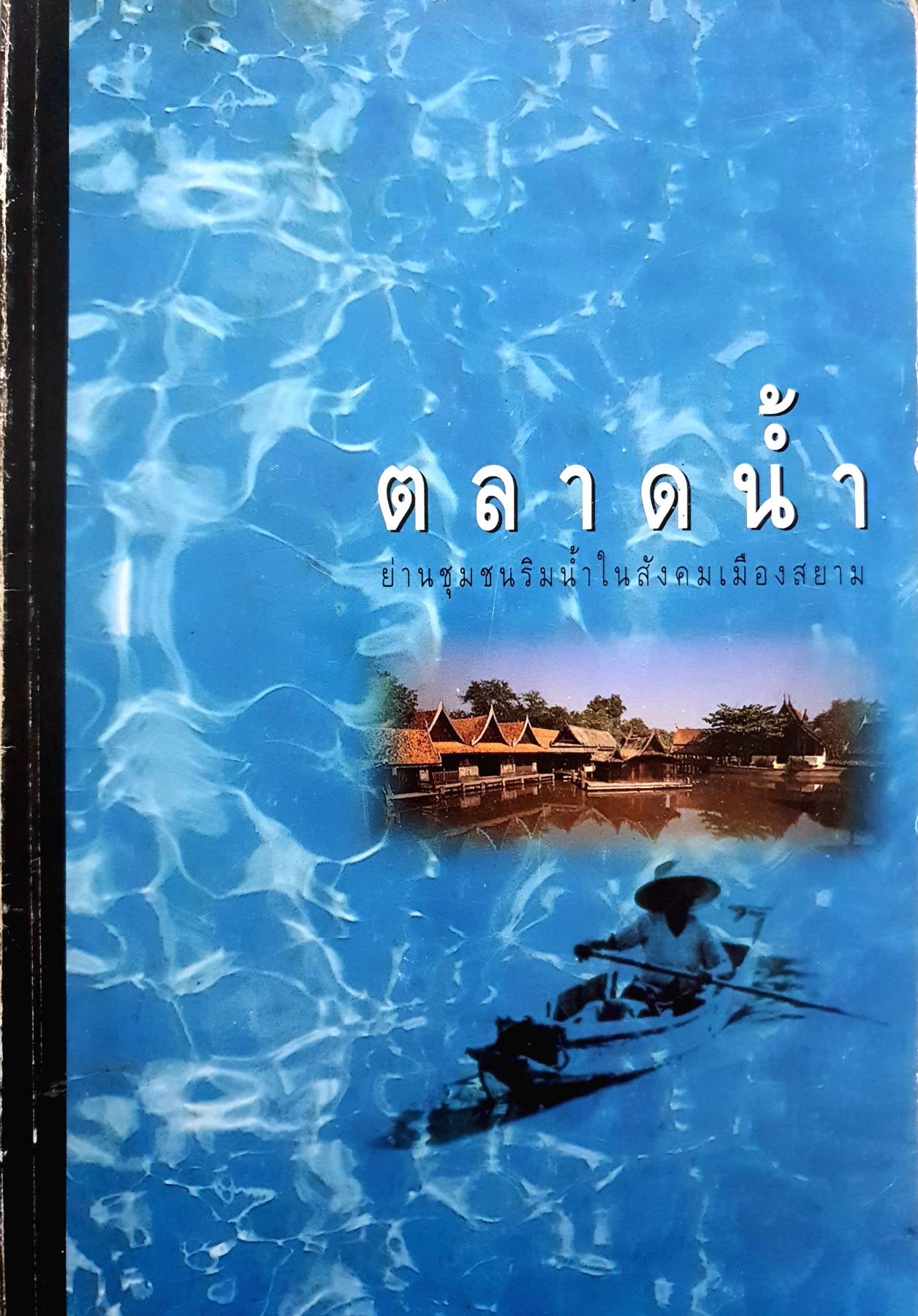 ตลาดน้ำ ย่านชุมชนริมน้ำในสังคมเมืองสยาม