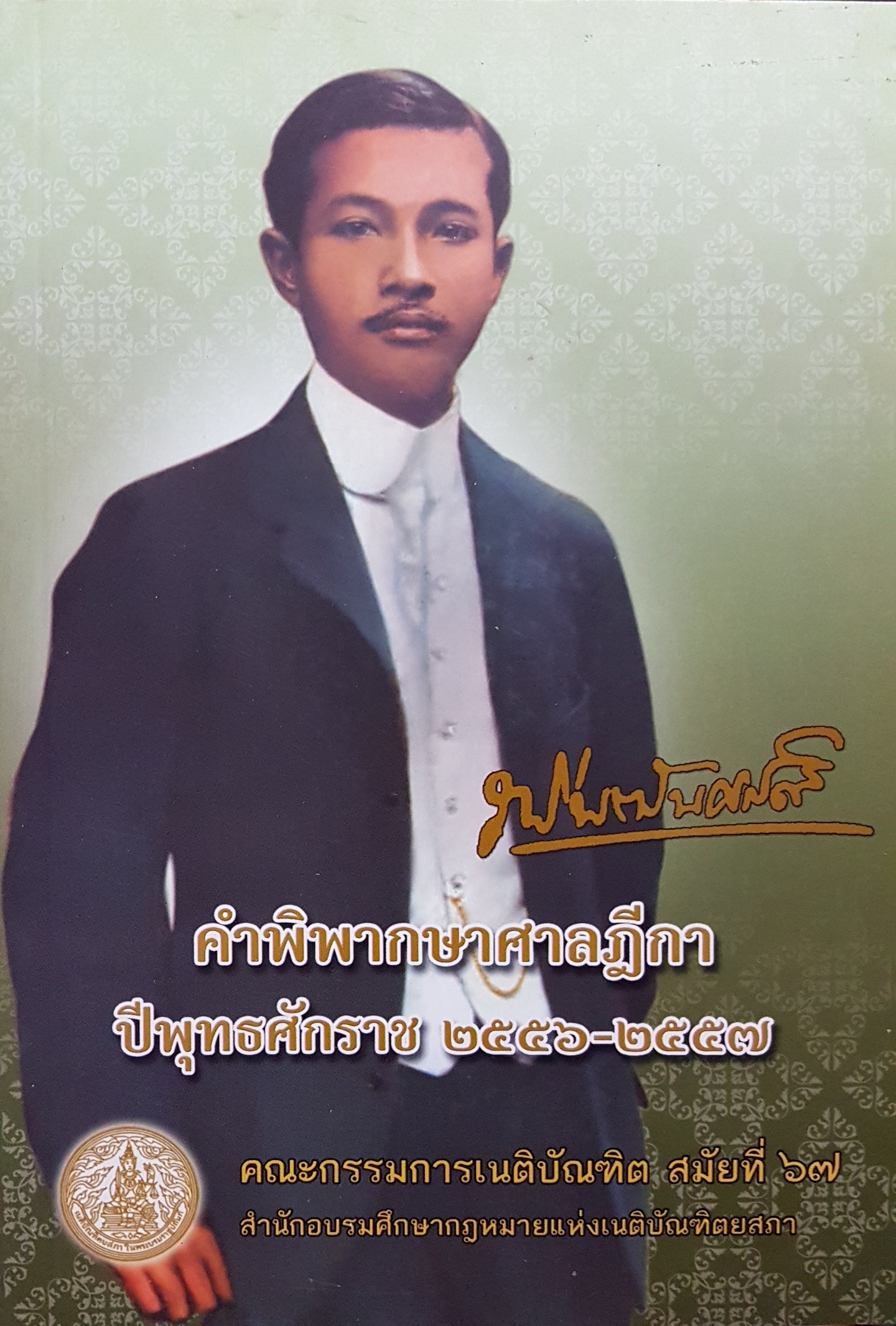 คำพิพากษาศาลฎีกา ปีพุทธศักราช 2556-2557
