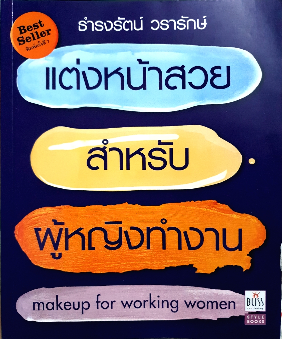 แต่งหน้าสวย สำหรับผู้หญิงทำงาน Makeup for Working Woman ธำรงรัตน์ วรารักษ์