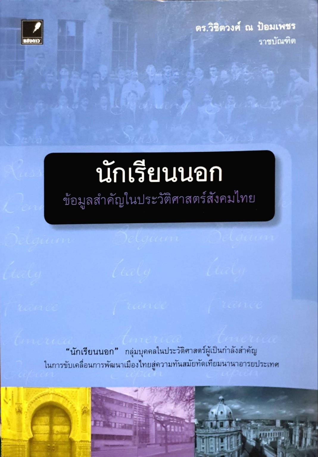 นักเรียนนอก ข้อมูลสำคัญในประวัติศาสตร์สังคมไทย
