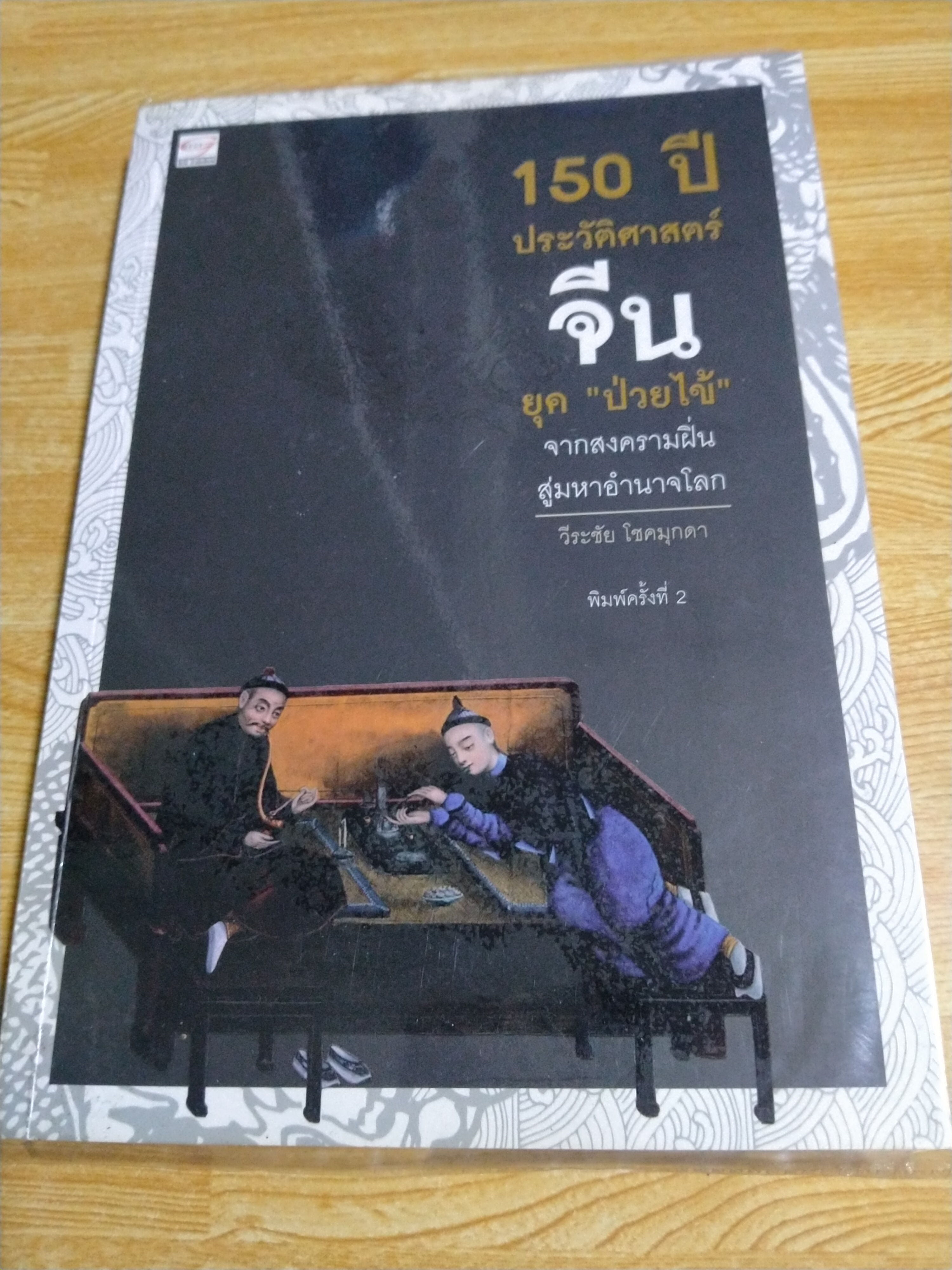 150 ปี ประวัติศาสตร์จีน ยุค "ป่วยไข้"