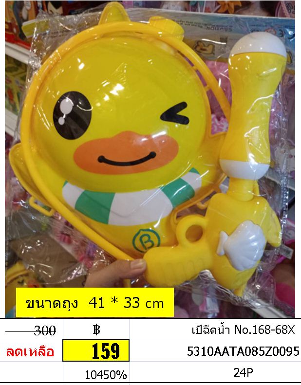 ปืนฉีดน้ำ เป้ฉีดน้ำ No.168-68X