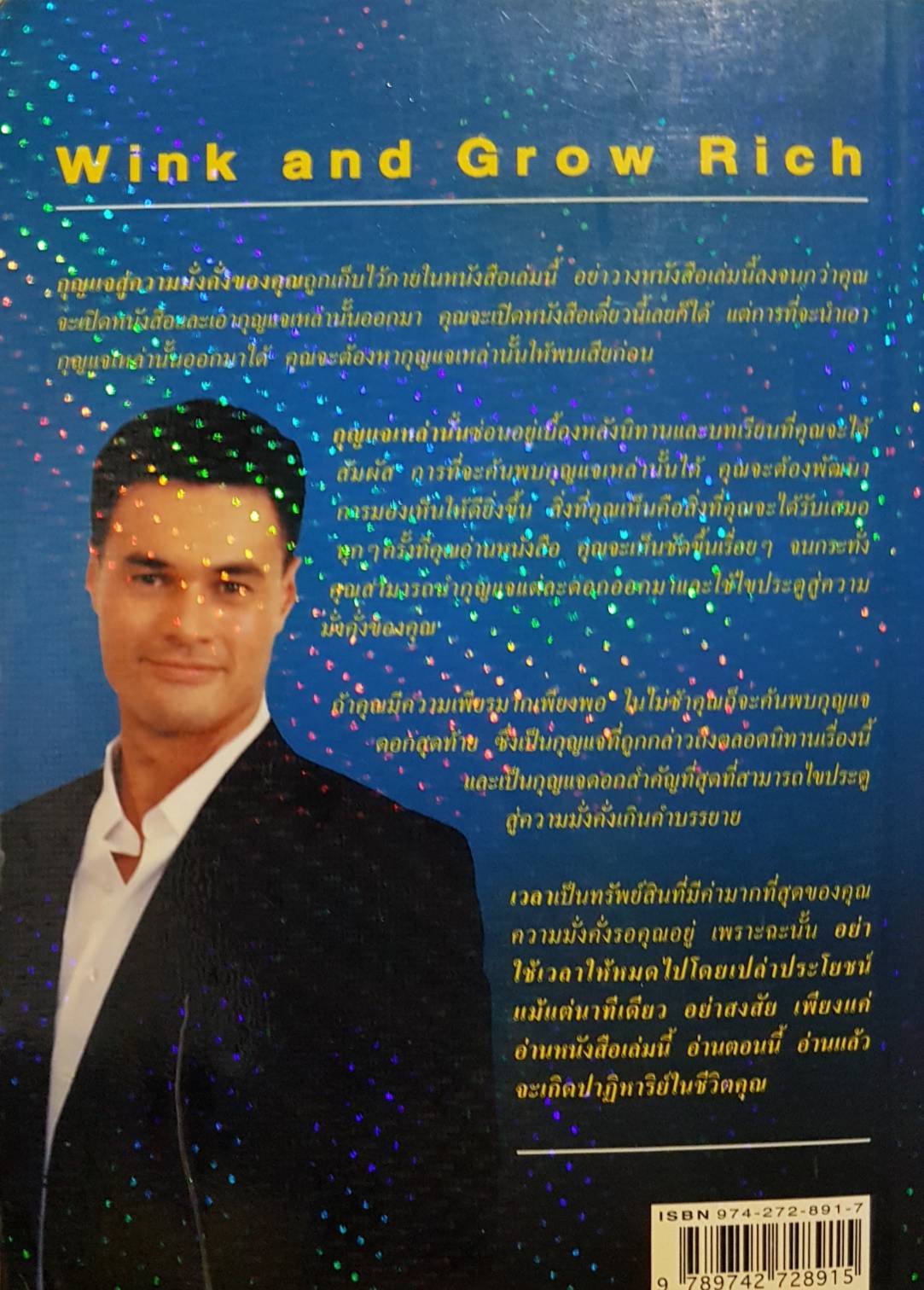 คิดเป็น เห็นทางรวย Wink and Grow Rich / โรเจอร์ แฮมิลตัน