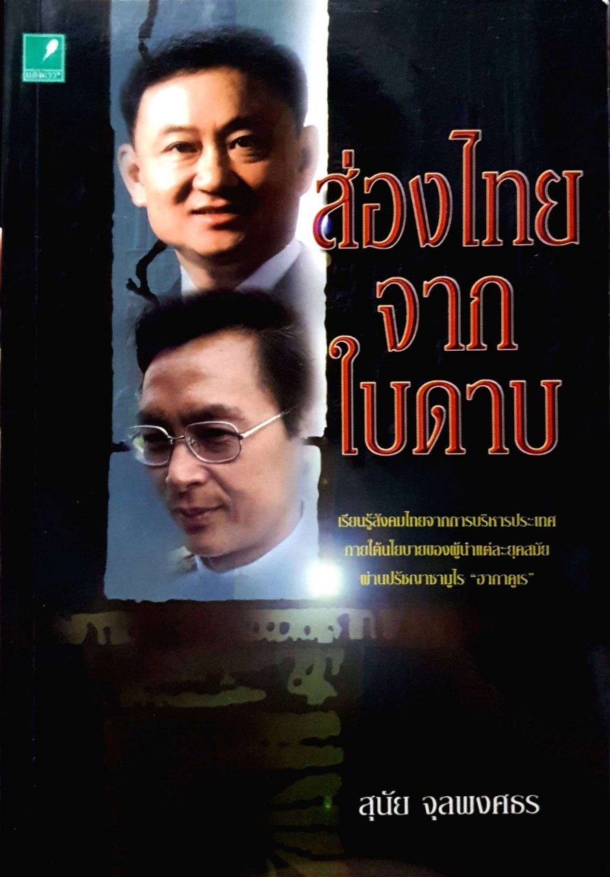 ส่องไทยจากใบดาบ