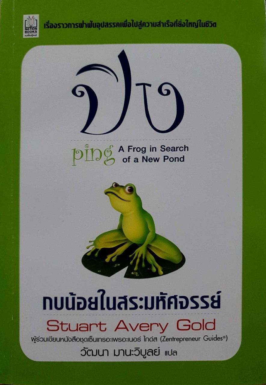 ปิง กบน้อยในสระมหัศจรรย์ : Stuart Avery Gold / วัฒนา มานะวิบูลย์