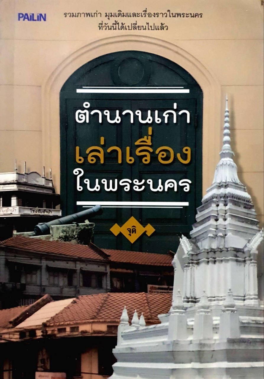 ตำนานเก่าเล่าเรื่องในพระนคร