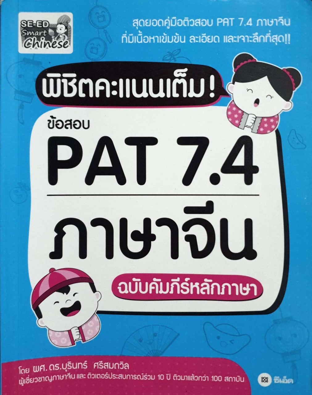 พิชิตคะแนนเต็มข้อสอบ pat 7.4 ภาษาจีน ฉบับคัมภัร์หลักภาษา