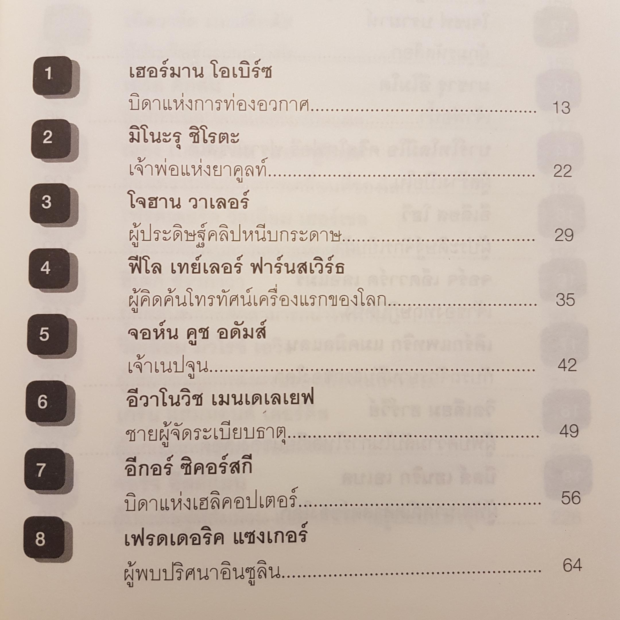 100 นักวิทย์ฯ โลกไม่ลืม....100 อัจฉริยภาพแห่งวิทยาศาสตร์ของโลก