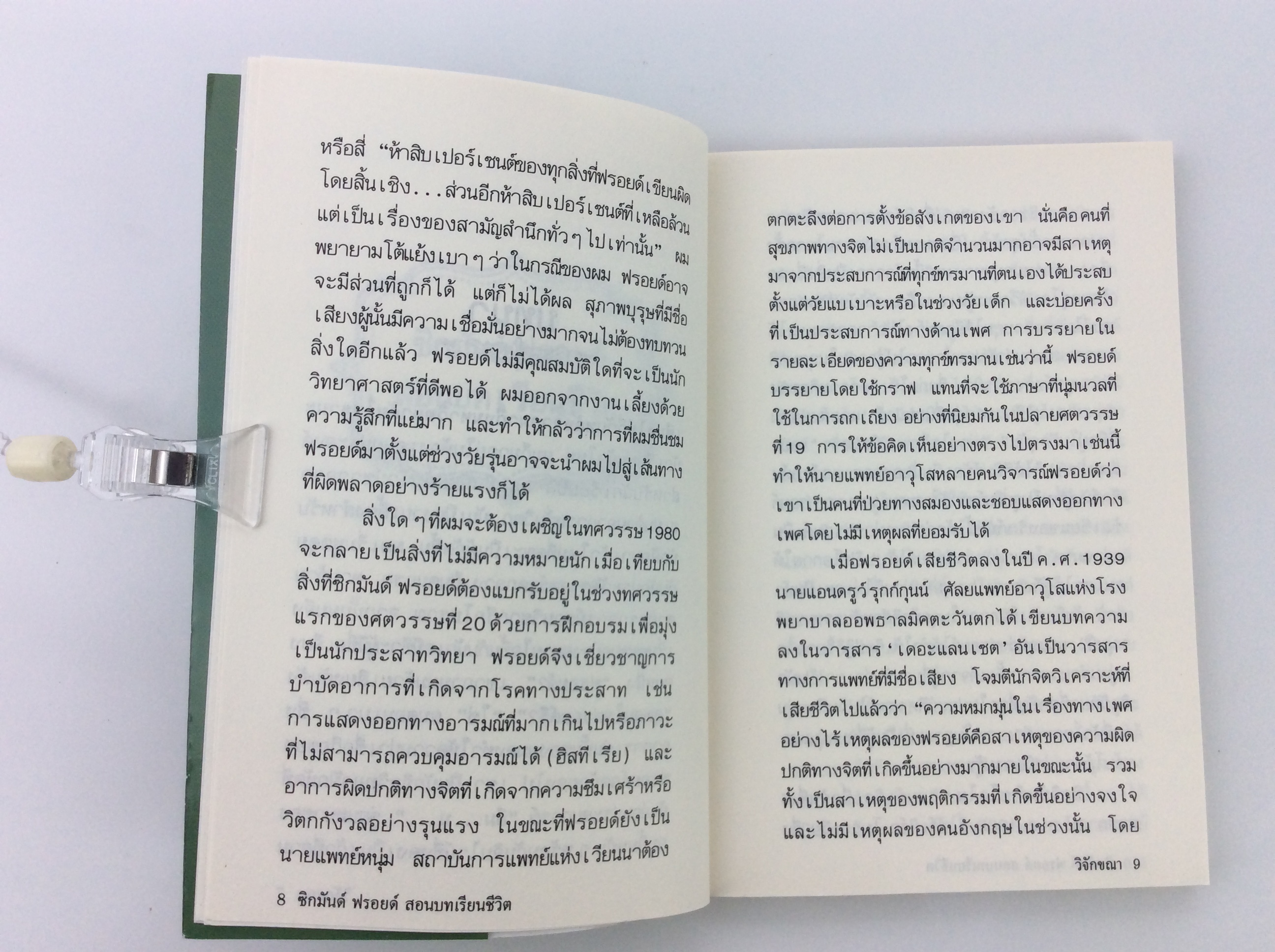 ซิกมักด์ ฟรอยด์ สอนบทเรียนชีวิต พัฒนาความคิด