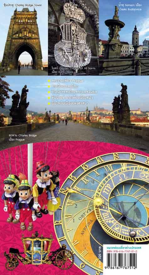 เที่ยวตามจังหวะเชค (ปป) (หนังสือคืนจากร้านค้า สภาพ 70% มีตำหนิ)