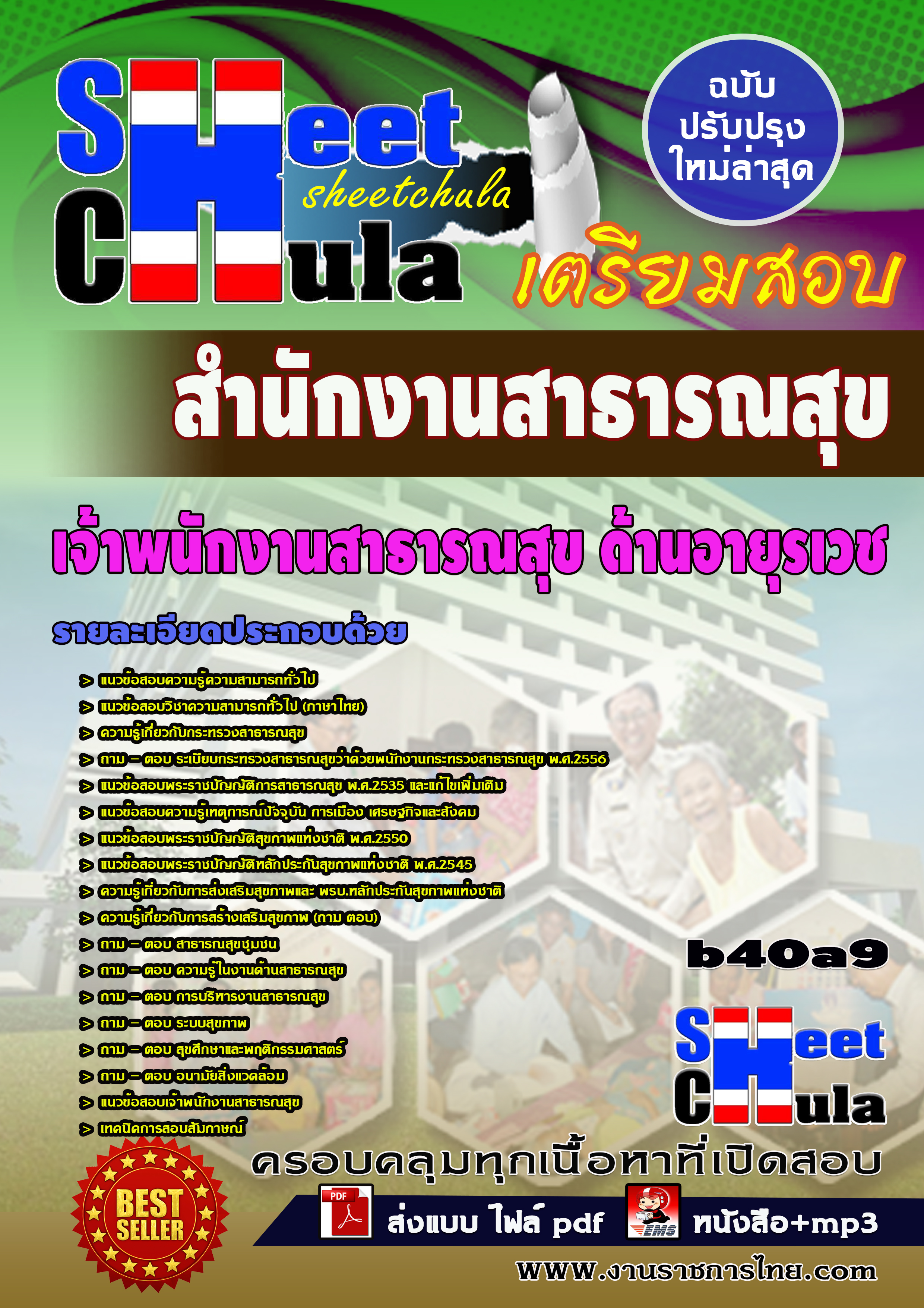 แนวข้อสอบเจ้าพนักงานสาธารณสุข ด้านอายุรเวช *สำนักงานสาธารณสุขจังหวัดบุรีรัมย์