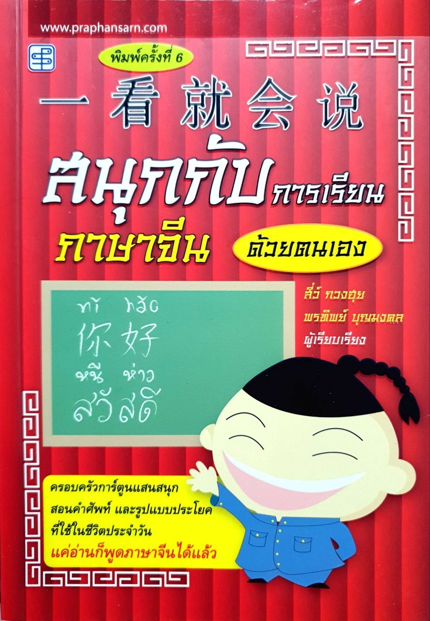 สนุกกับการเรียนภาษาจีนด้วยตนเอง พิมพ์ครั้งที่ 6 : สี่ว์ กวง ฮุ่ย / พรทิพย์ บุญมงคล