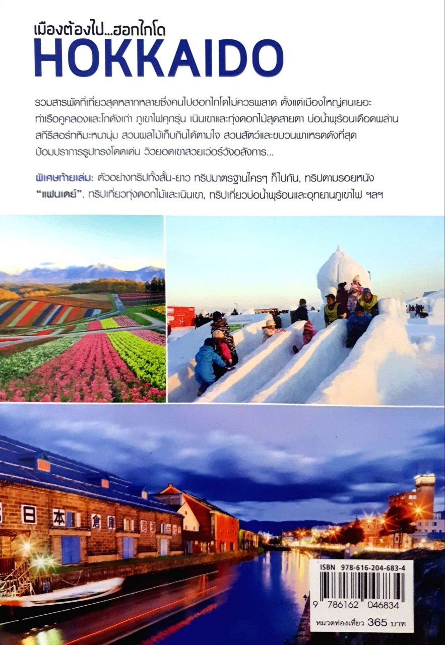 เมืองต้องไป ฮอกไกโด : D+plus Guide