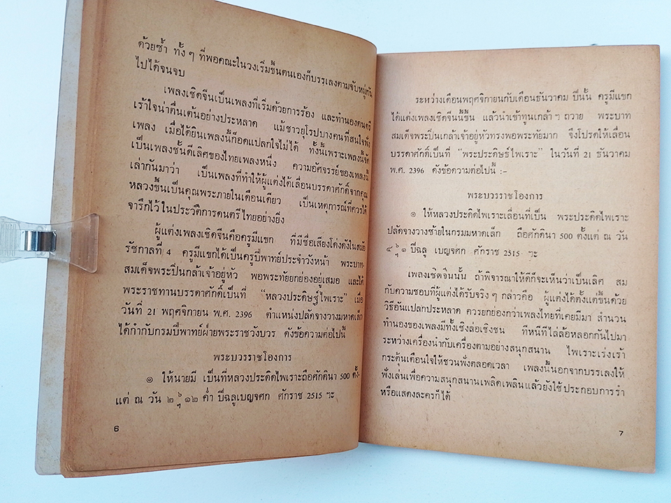 เพลงไทย ตามนัยประวัติ ประวัติเพลงไทยตามที่ได้ยินได้ฟัง หนังสือ ดนตรีไทย