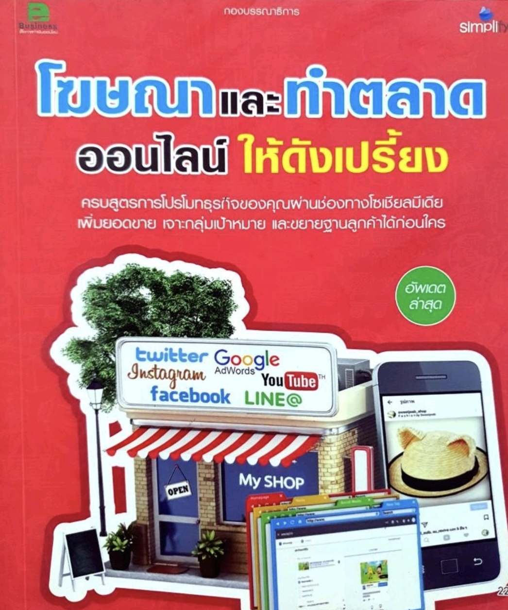 โฆษณาและทำตลาด ออนไลน์ ให้ดังเปรี้ยง tik154