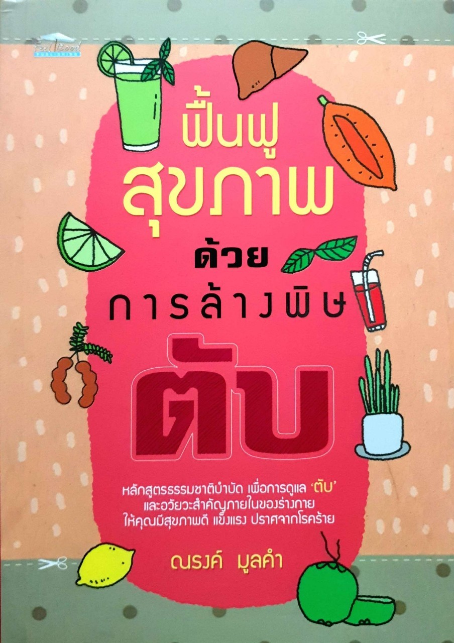 ฟื้นฟูสุขภาพด้วยการล้างพิษตับ