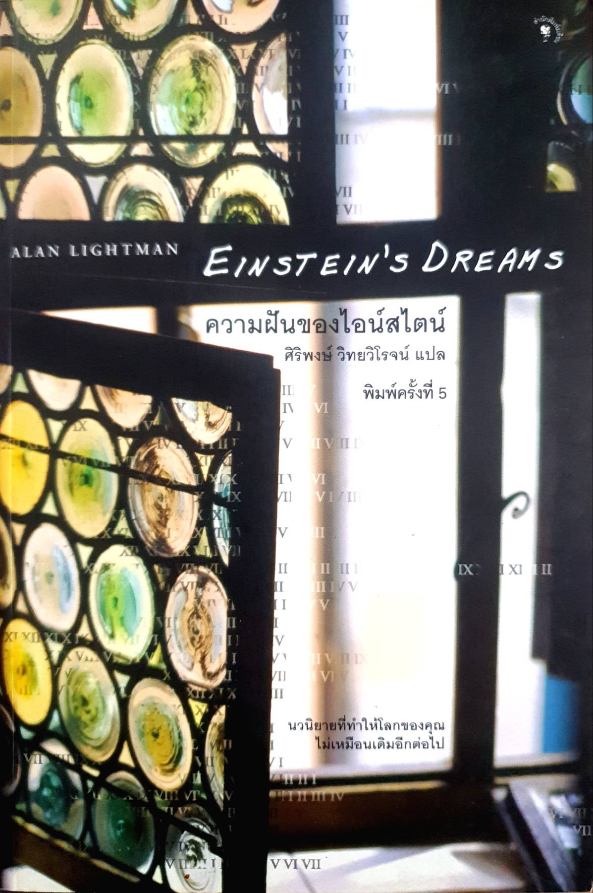 EINSTEIN'S DREAMS ความฝันของไอน์สไตน์