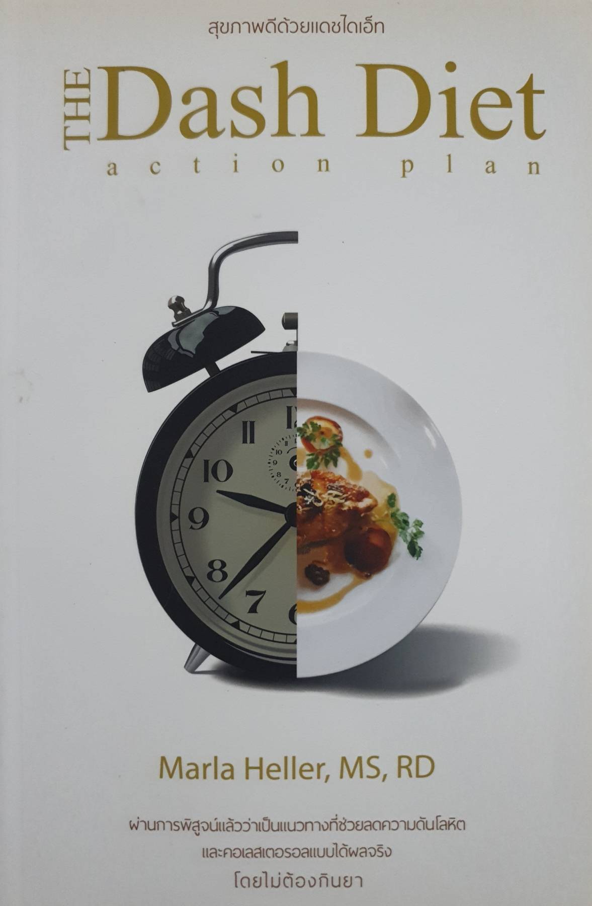 THE DASH DIET action plan สุขภาพดีด้วยแดชไดเอ็ท ผู้เขียน: Marla Heller, MS, RD