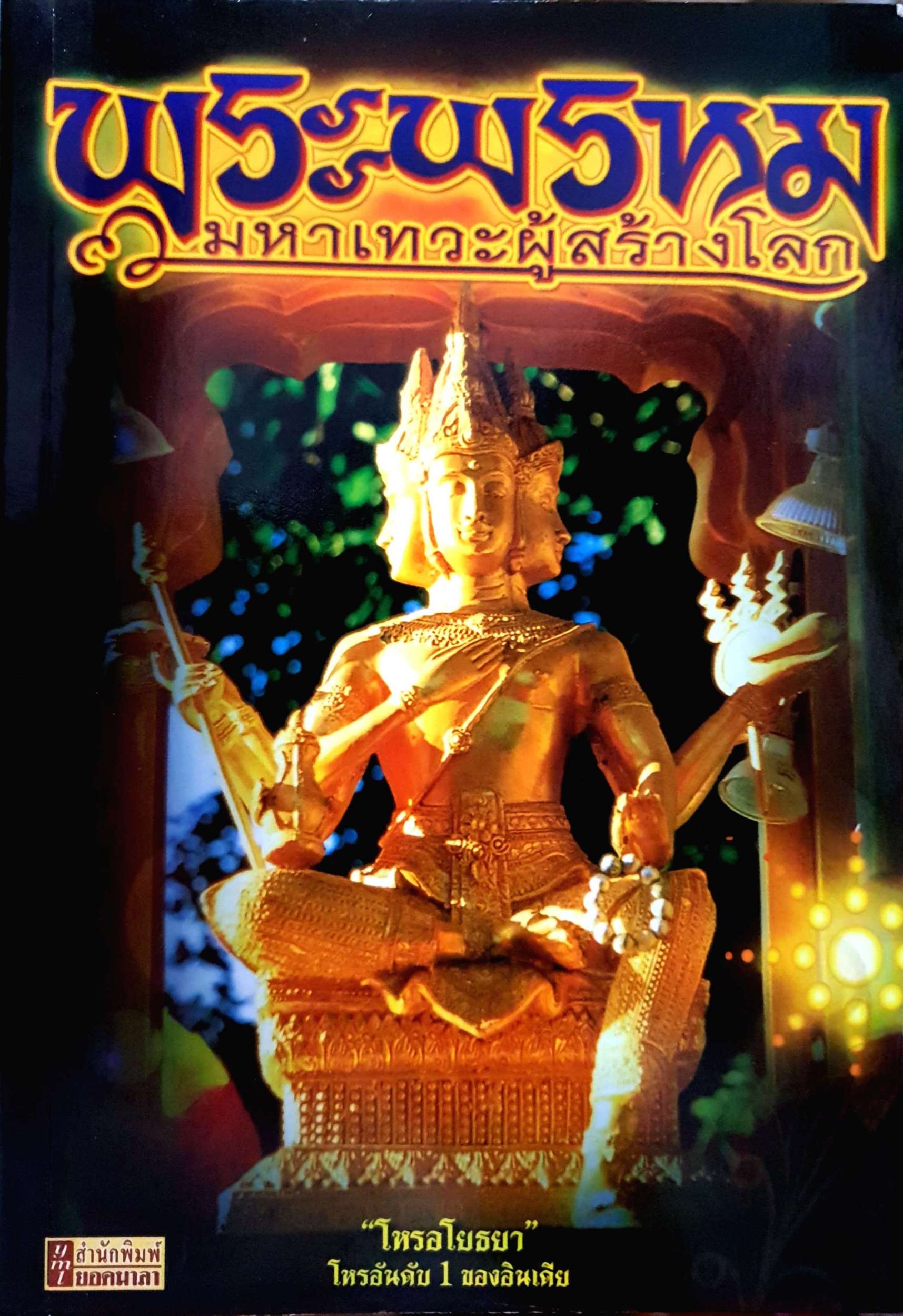 พระพรหม มหาเทวะผู้สร้างโลก "โหรอโยธยา"