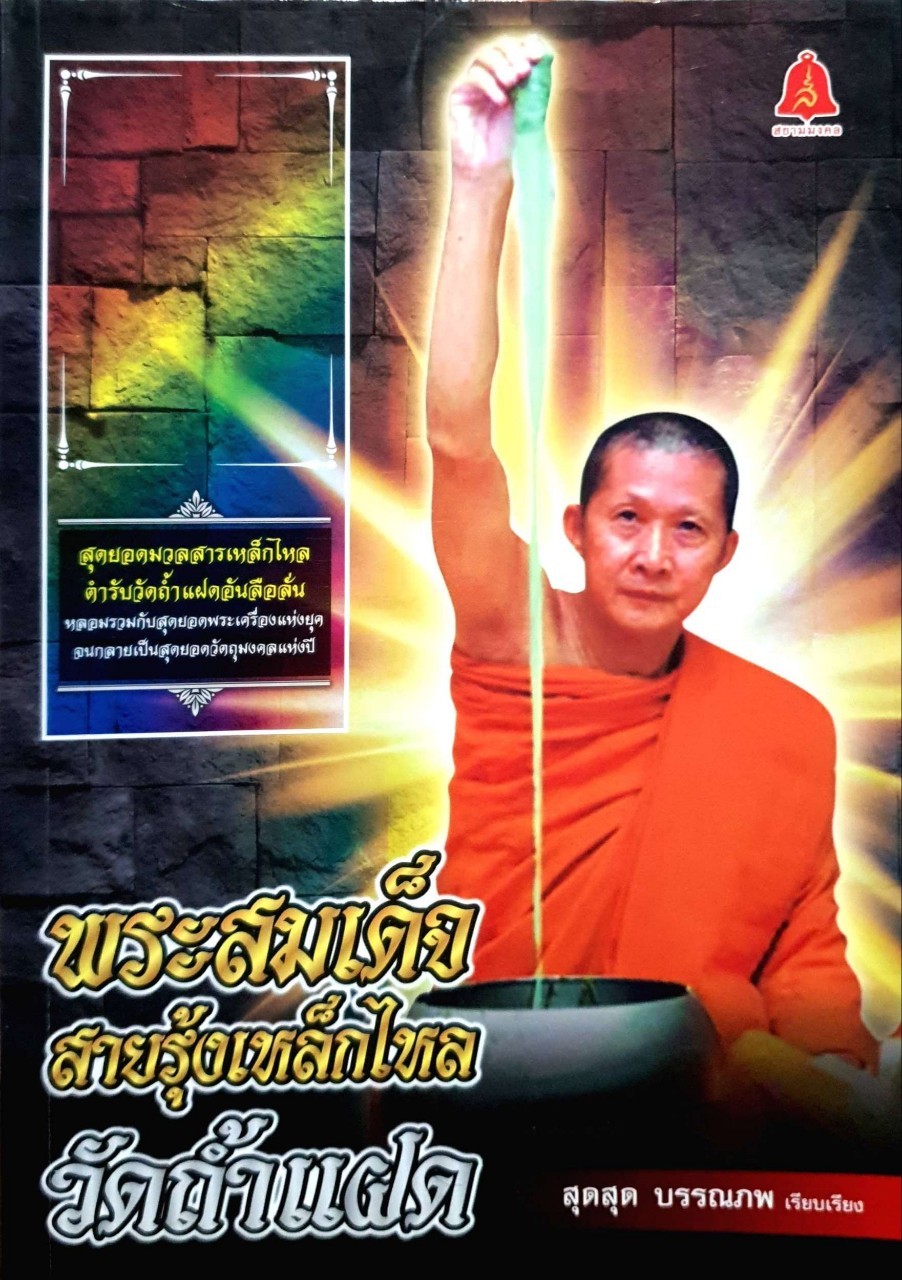 พระสมเด็จสายรุ้งเหล็กไหลวัดถ้ำแฝด