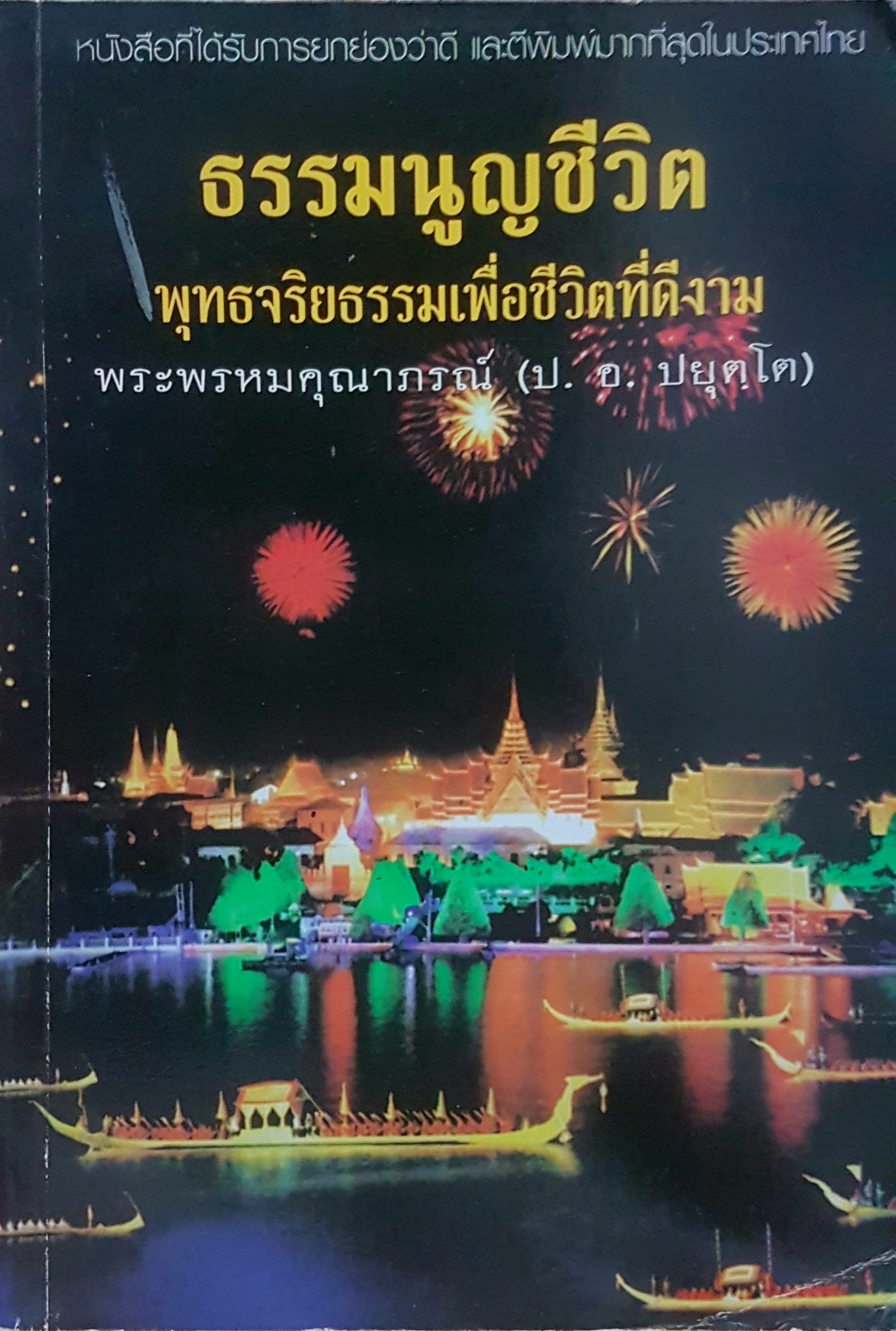ธรรมนูญชีวิต พุทธจริยธรรมเพื่อชีวิตที่ดีงาม พระพรหมคุณาภรณ์ (ป.อ.ปยุตโต)