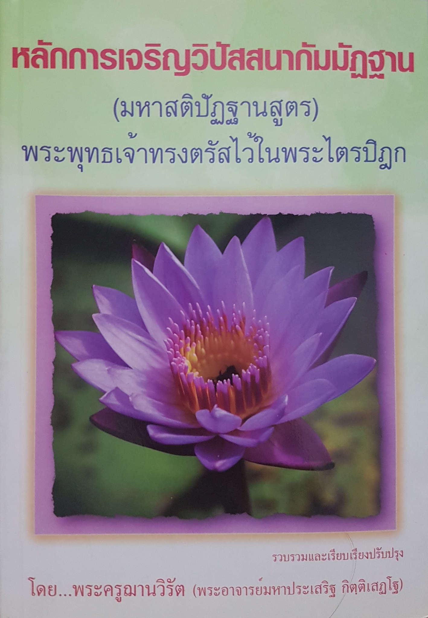 หลักการเจริญวิปัสสนากัมมัฏฐาน ( มหาสติปัฏฐานสูตร) พระพุทธเจ้าทรงตรัสไว้ในพระไตรปิฎก