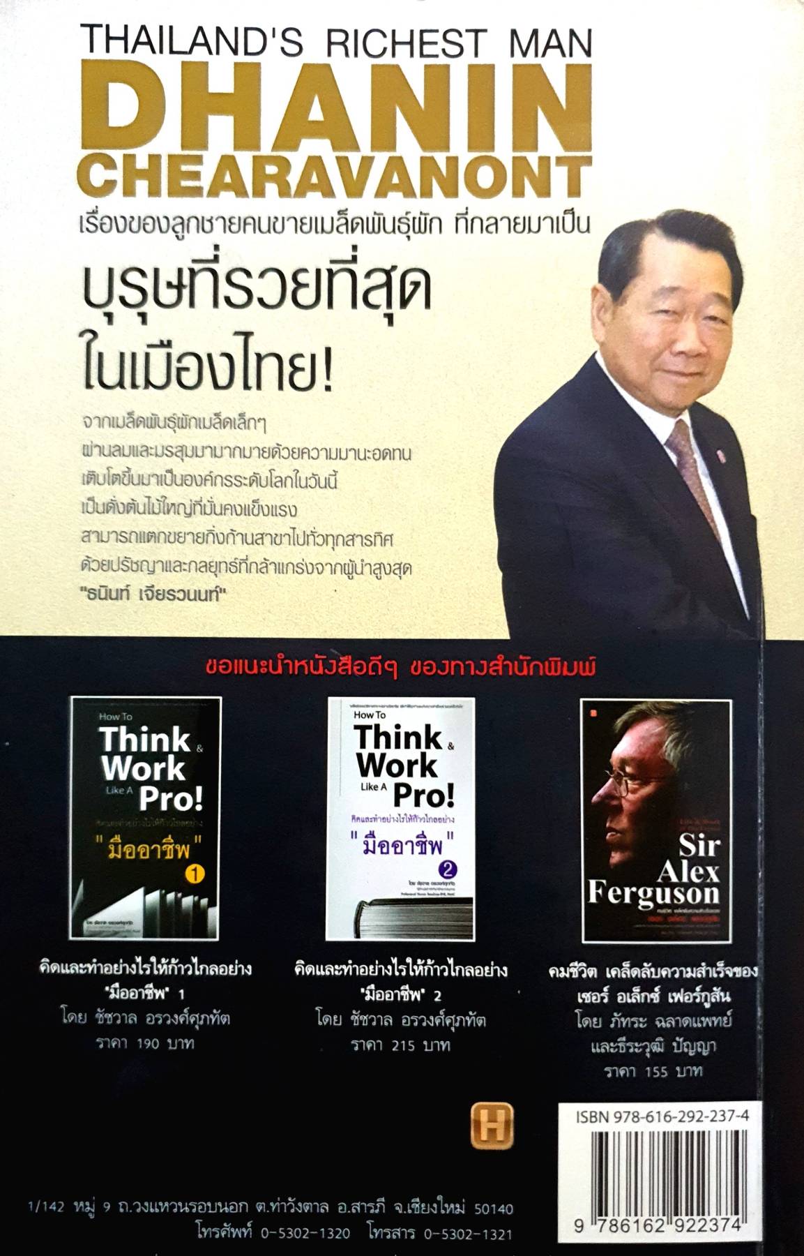 บุรุษที่รวยที่สุด ในเมืองไทย ผู้เขียน : ทศ คณนาพร