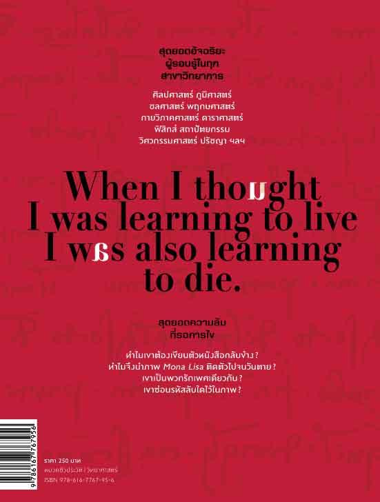 ถอดรหัสอัจฉริยะ Leonardo Davinci