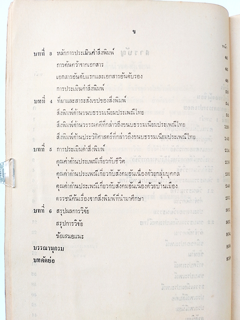 การประเมินคุณค่าสิ่งพิมพ์ เพื่อการวิจัยขนบธรรมเนียมประเพณีไทย หนังสือ