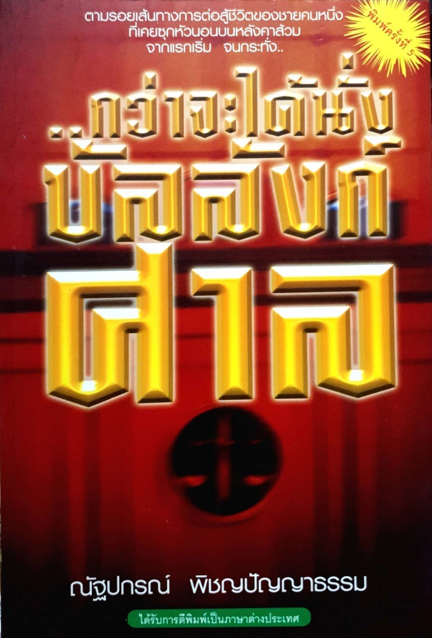 กว่าจะได้นั่งบัลลังก์ศาล
