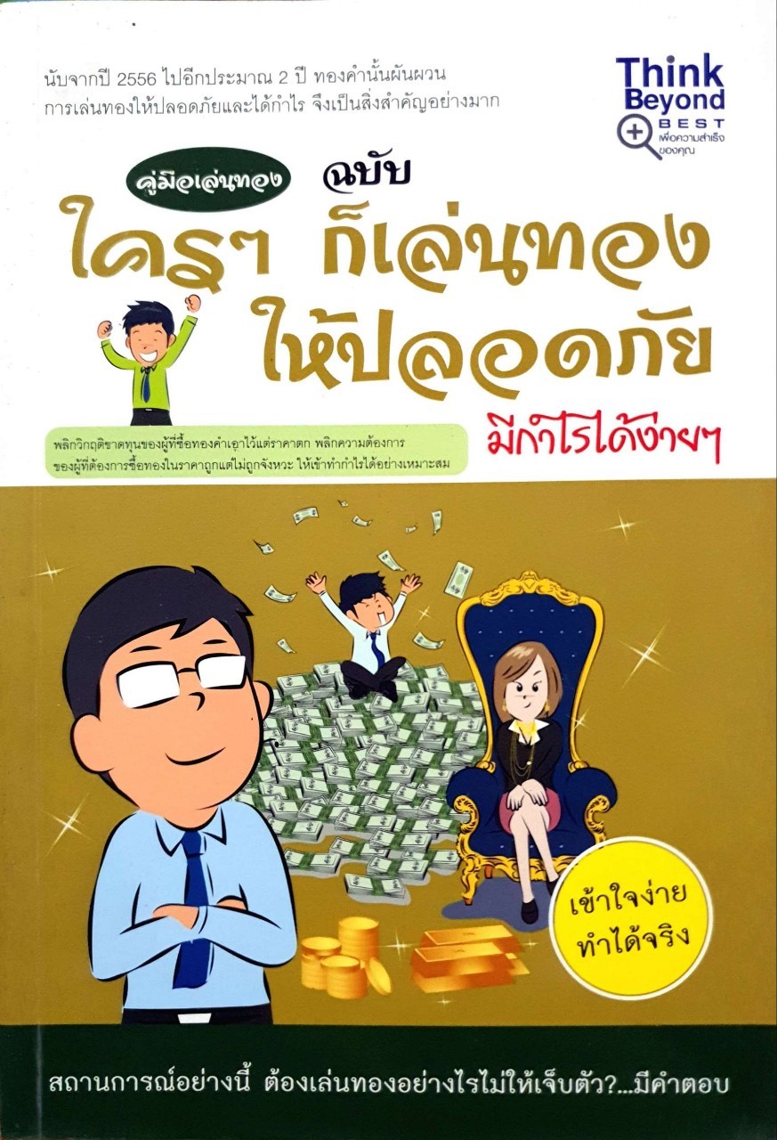 ใคร ๆก็เล่นทอง ให้ปลอดภัย มีกำไร ได้ง่าย ๆ : Think Beyond