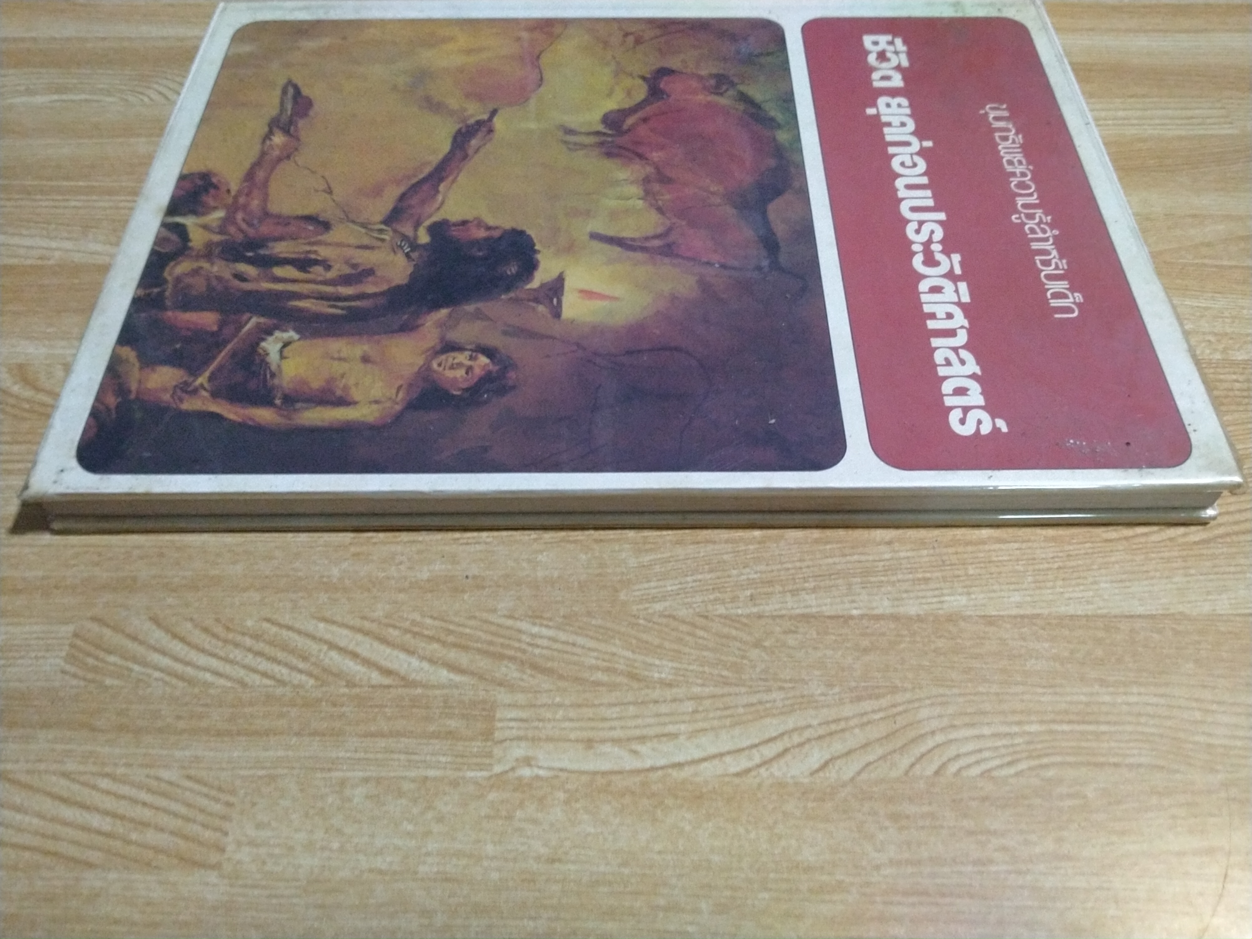 ขุมทรัพย์ความรู้สำหรับเด็ก ชีวิต ยุคก่อนประวัติศาสตร์