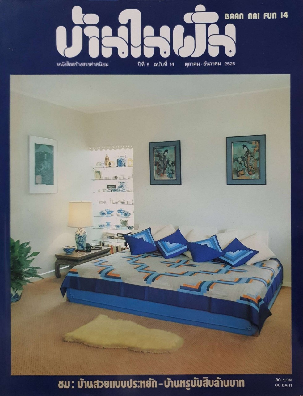 บ้านในฝัน หนังสือสร้างสรรค์รสนิยม ปีที่ 5 ฉบับที่ 14 ตุลาคม - ธันวาคม 2526
