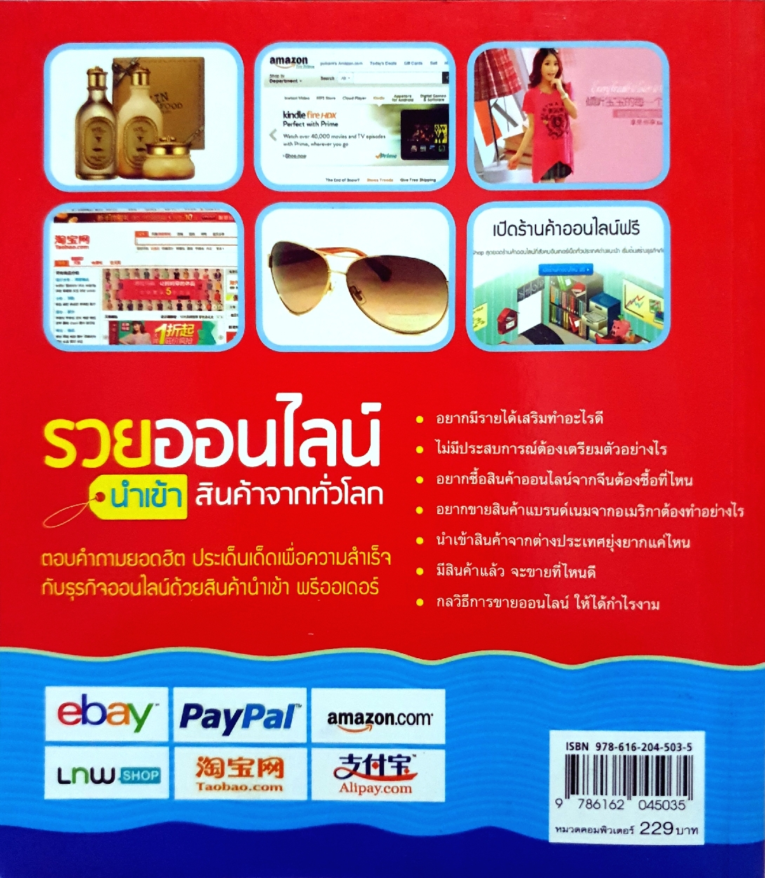 รวยออนไลน์ นำเข้าสินค้าจากทั่วโลก / ภวรัญชน์รัตน์ ภู่วิจิตร์