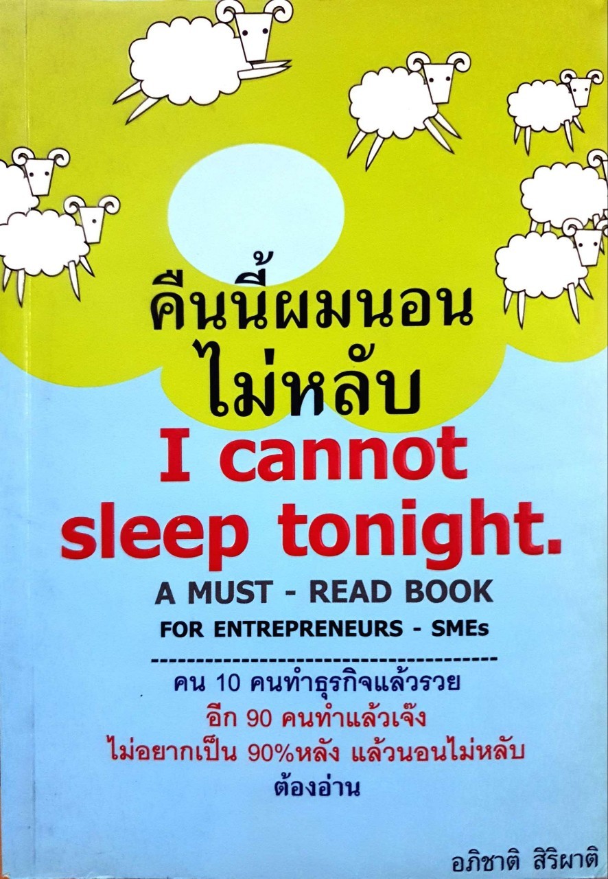 คืนนี้ผมนอนไม่หลับ : อภิชาติ ศิริผาติ