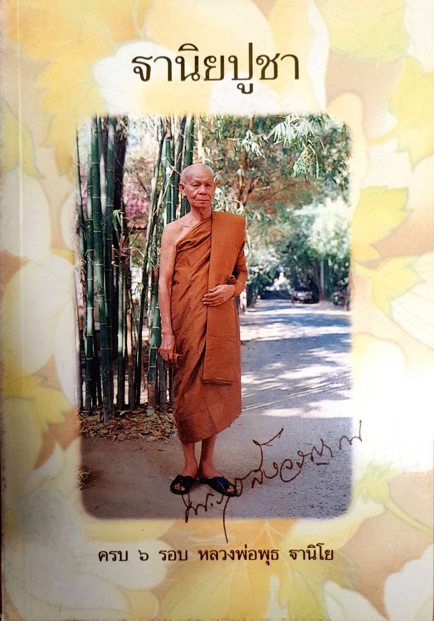 ฐานิยปูชา ครบ ๖ รอบ หลวงพ่อพุธ ฐานิโย