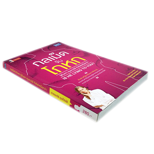 กลเม็ดจับโกหก รู้ทันเขา คุมเกมได้ ถือไพ่เหนือกว่า หนังสือ จิตวิทยา พัฒนาตนเอง หนังสือ [คุ้มอักษรไทย]