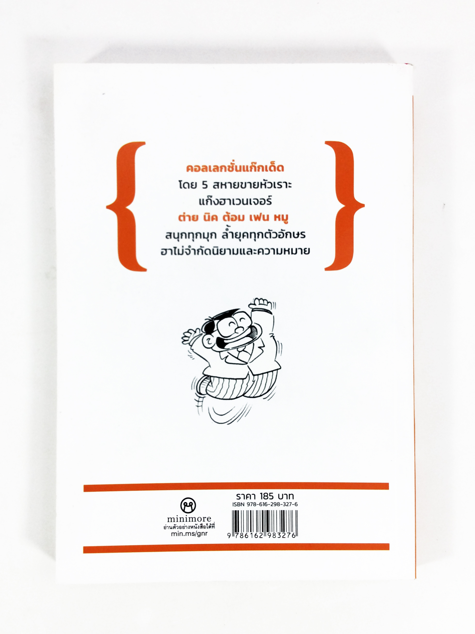 มุกจนานุกรม โดย 5 สหายขายหัวเราะ ต่าย นิค ต้อม เฟน หมู หนังสือเรื่องสั่น ขำๆ ตลก ครายเครียด