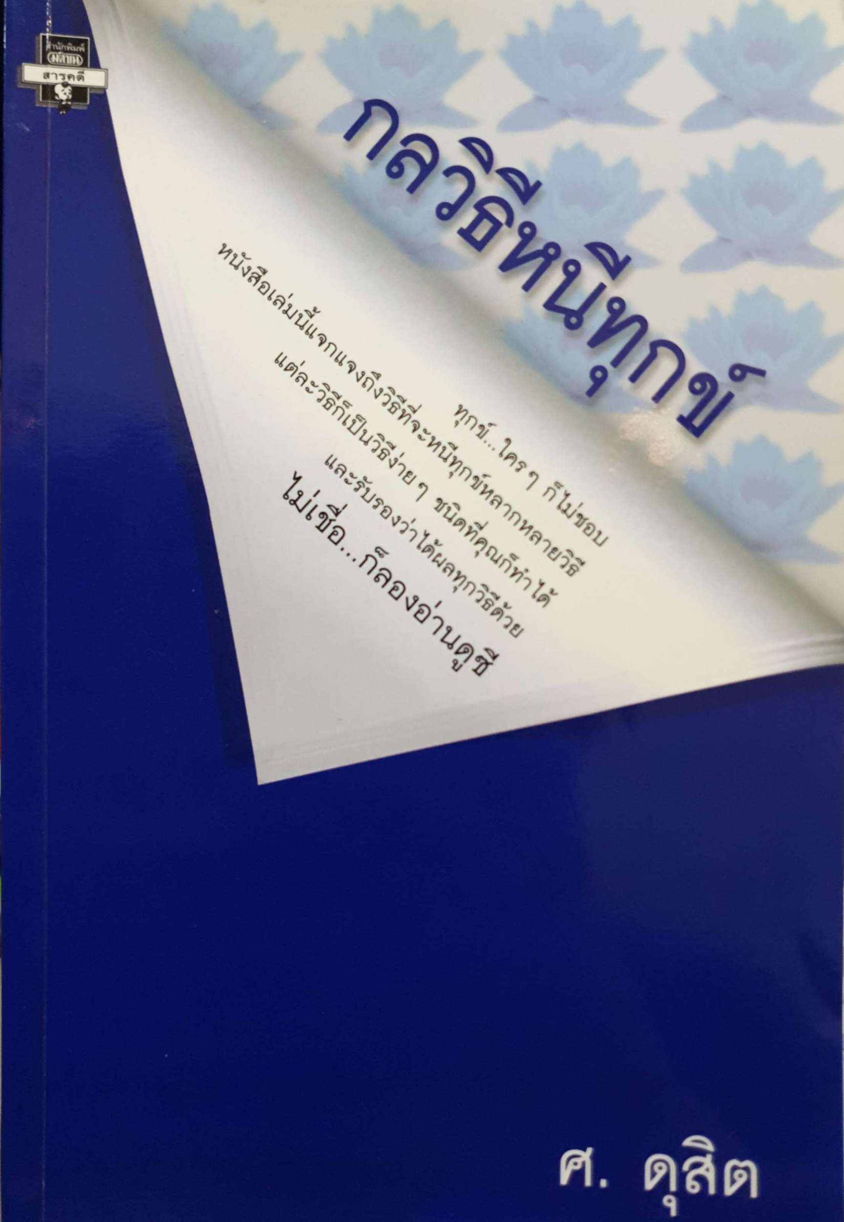 กลวิธีหนีทุกข์ ศ.ดุสิต