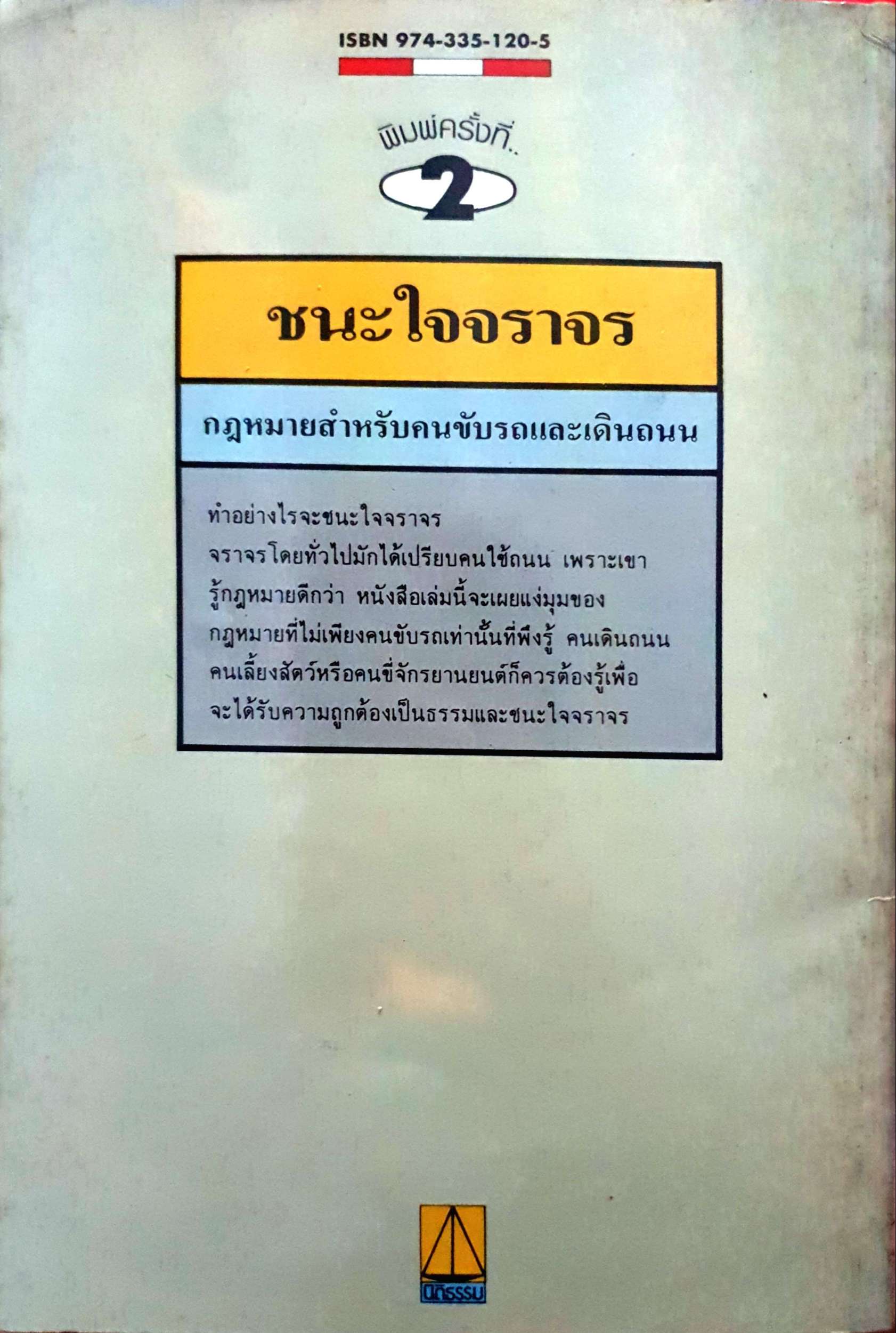 ชนะใจจราจร กฎหมายสำหรับคนขับรถรายเดินถนน สมพร พรหมหิตาธร