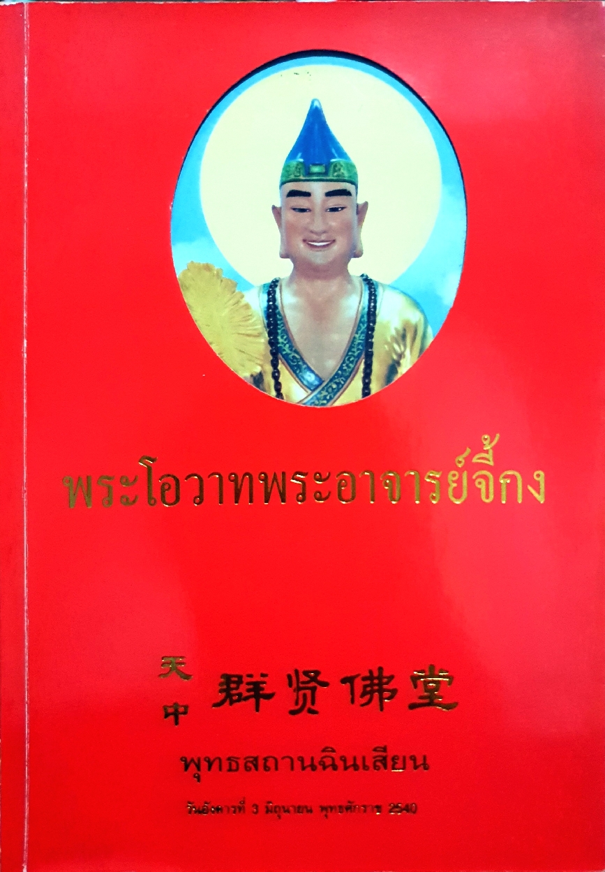 พระโอวาทพระอาจารย์จี้กง พุทธสถานฉินเสียน