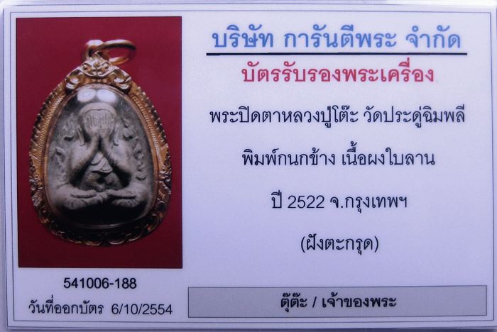 (1) พระปิดตากนกข้างตะกรุดคู่ หลวงปู่โต๊ะ ปี 2522